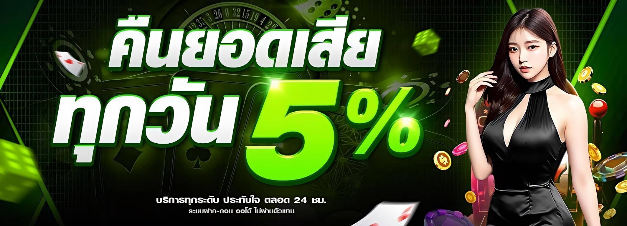 โปรคืนยอดเสีย 5%
