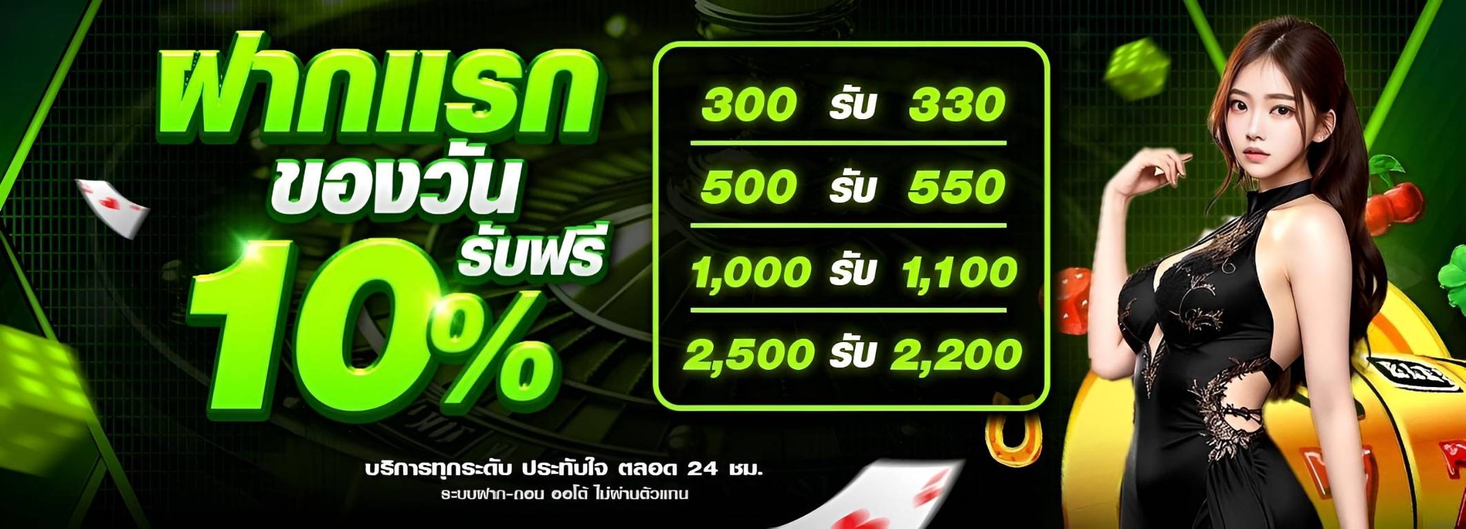 โปรฝากแรกวันเสาร์ 10%