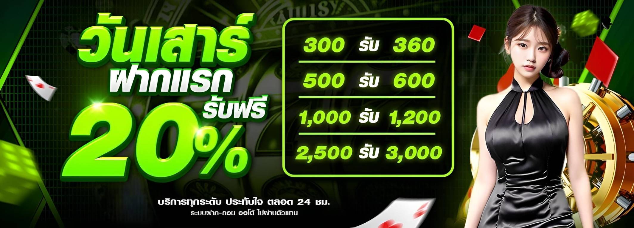 โปรฝากแรกวันเสาร์ 20%