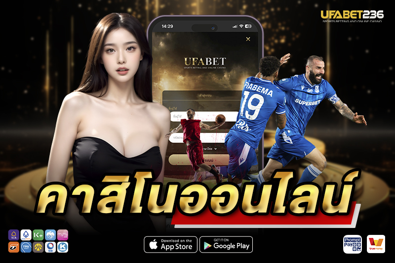 จุดเด่นของคาสิโน UFA236