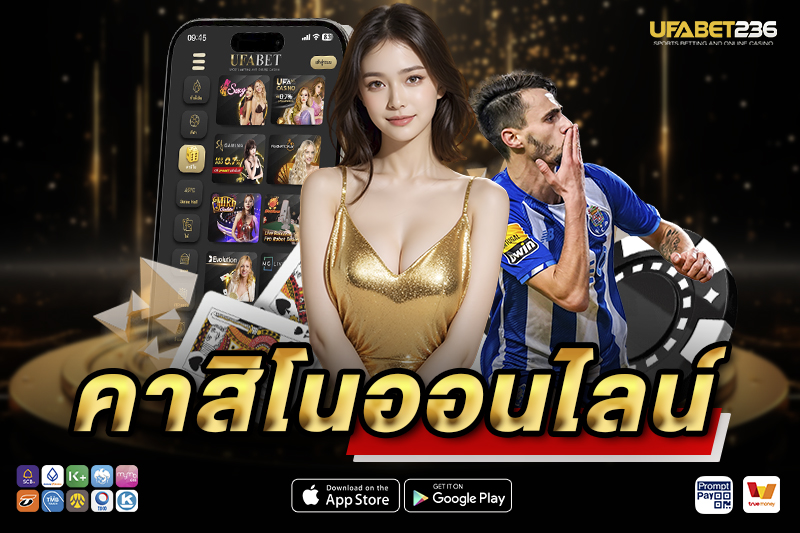 เกมคาสิโนออนไลน์ยอดฮิตใน UFA236