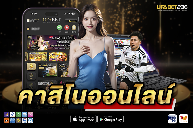 คาสิโนออนไลน์ UFA236 เว็บตรงอันดับ 1 ครบทุกเกม ค่ายดัง โปรโมชั่นแรง 2025
