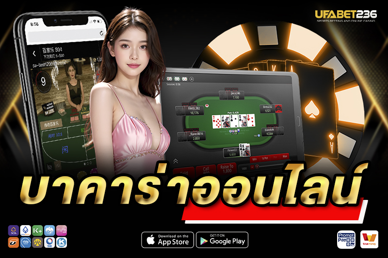 ระบบการเล่นบาคาร่าที่เสถียร รองรับทุกอุปกรณ์ของ UFA236