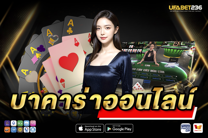 บาคาร่าออนไลน์ UFA236 เว็บตรงลิขสิทธิ์แท้