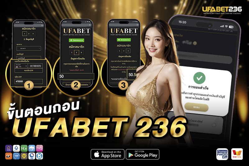 ฝาก-ถอน UFA236 ระบบออโต้ 30 วินาที