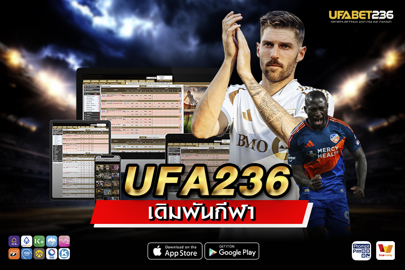 กีฬายอดนิยมที่มีให้เดิมพันบน UFA236