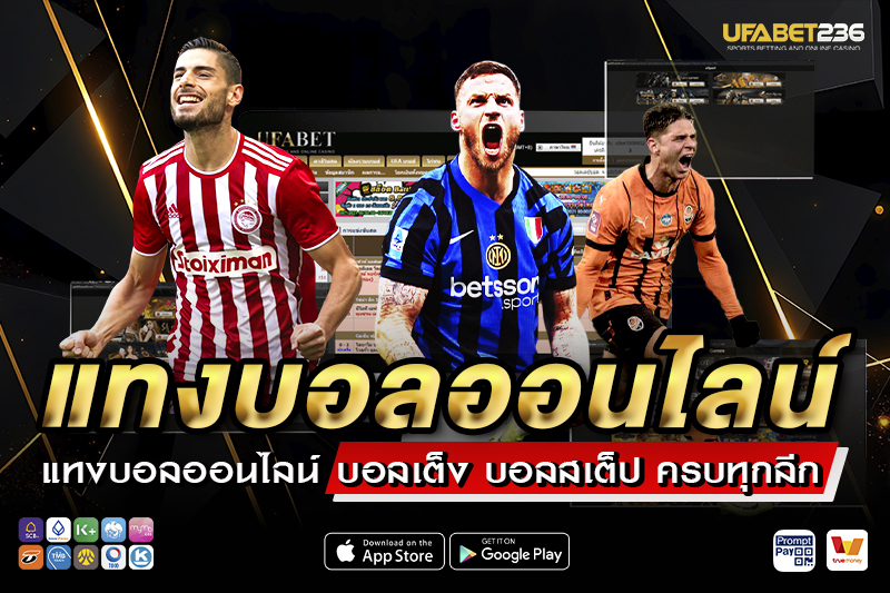 เหตุผลที่ UFA236 เป็นเว็บแทงบอลอันดับ 1