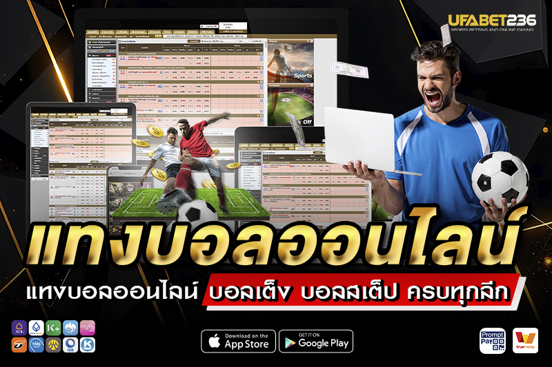 วิธีแทงบอลออนไลน์ กับ UFA236