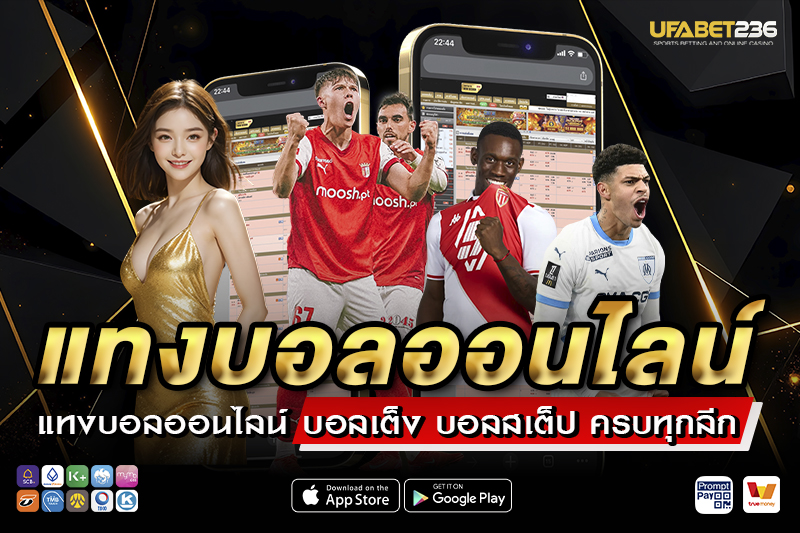 แทงบอล UFA236 เว็บตรง ราคาน้ำดีที่สุด