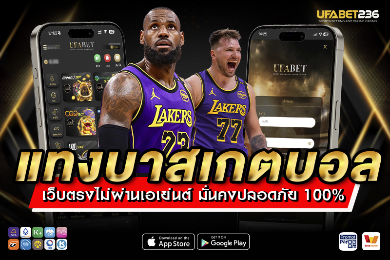 แทงบาสเกตบอล กับ UFA236