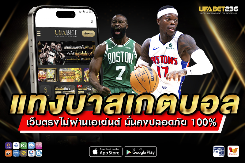 แทงบาสเกตบอล คืออะไร