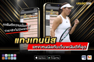 แทงเทนนิส คืออะไร