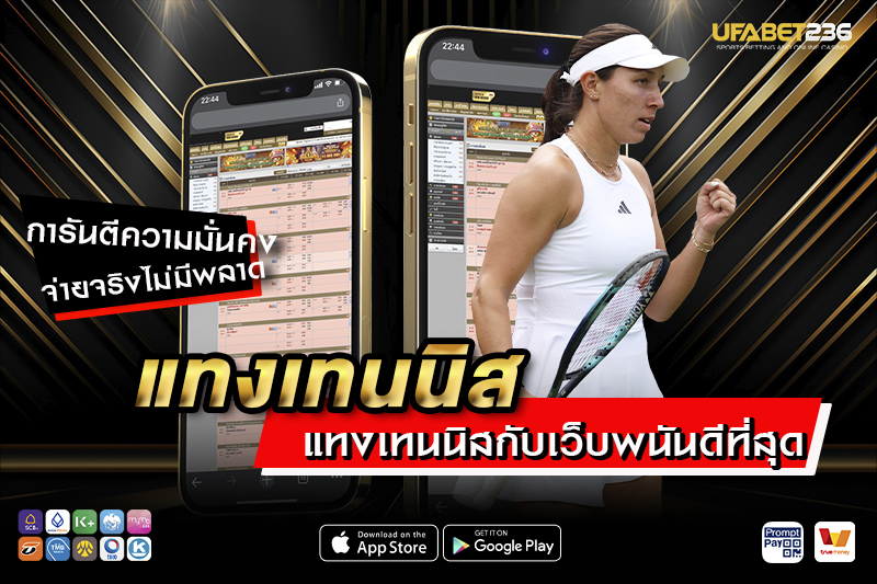 แทงเทนนิส คืออะไร