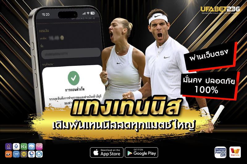 ทำความรู้จักรูปแบบการแทงเทนนิส