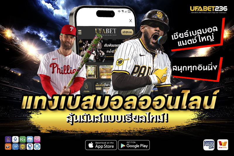 ทำความรู้จักรูปแบบการแทงเบสบอล