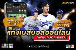 แทงเบสบอล คืออะไร