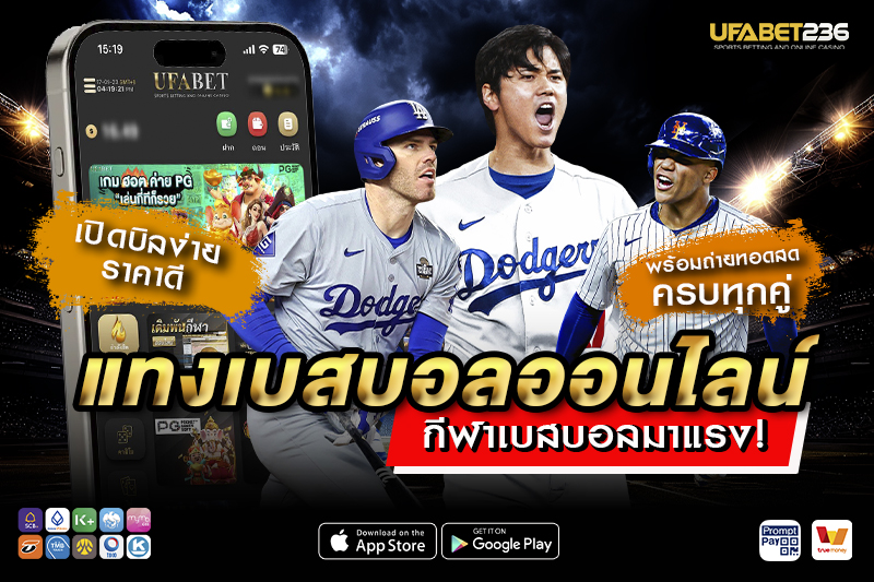 แทงเบสบอล คืออะไร