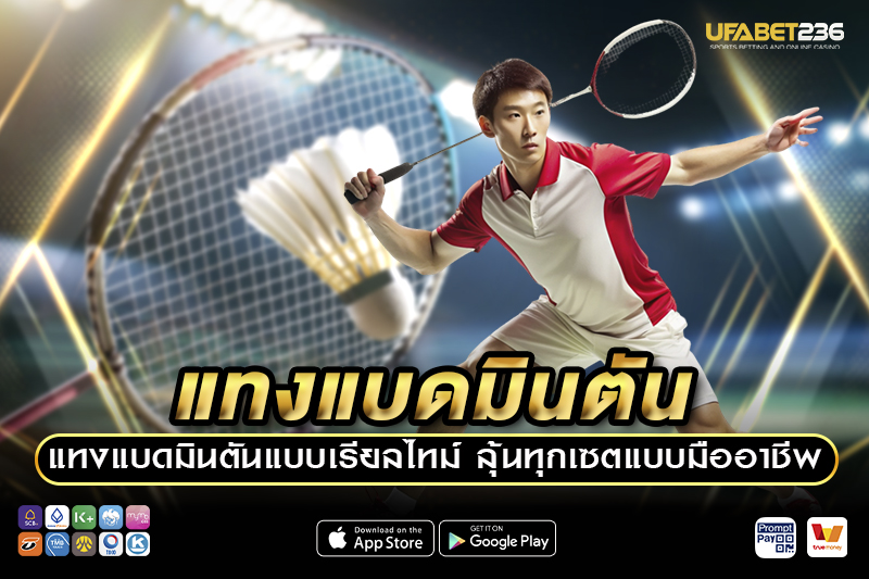 ทำความรู้จักรูปแบบการแทงแบดมินตันที่นิยมมีอะไรบ้าง