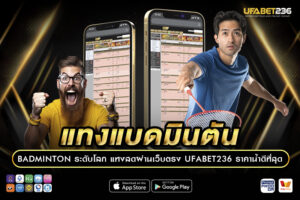 แทงแบดมินตัน คืออะไร