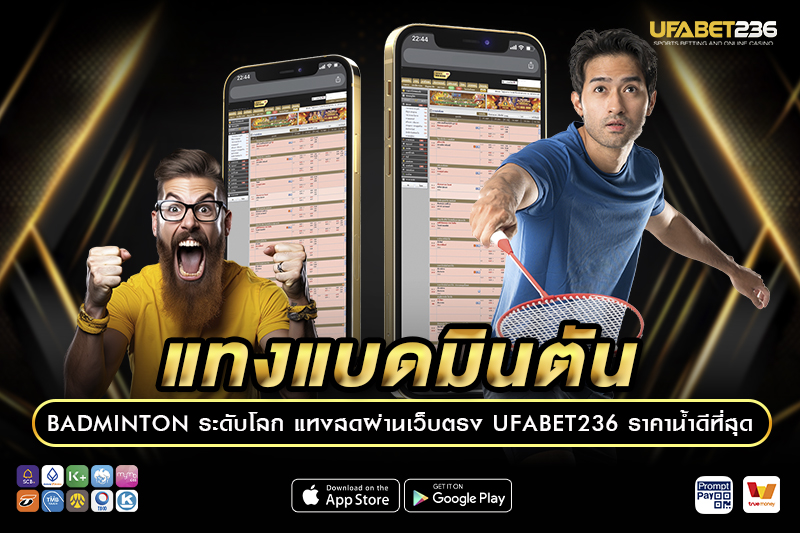 แทงแบดมินตัน คืออะไร