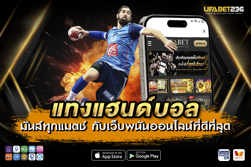 ทำความรู้จักรูปแบบการแทงแฮนด์บอลที่นิยมมีอะไรบ้าง