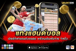 แทงแฮนด์บอล คืออะไร