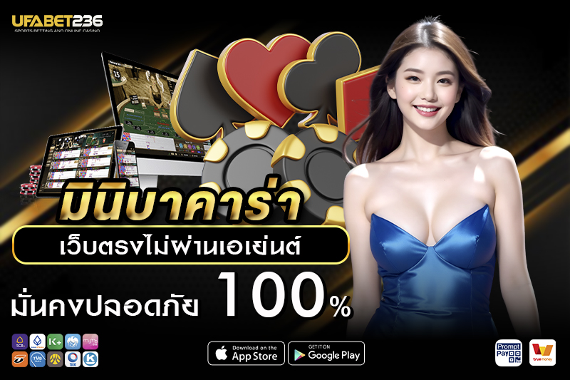 มินิบาคาร่า UFA236