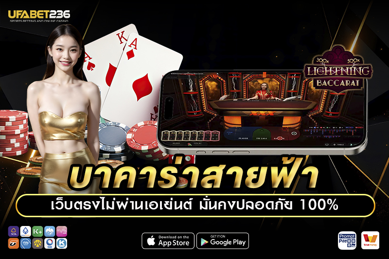 บาคาร่าสายฟ้า UFA236