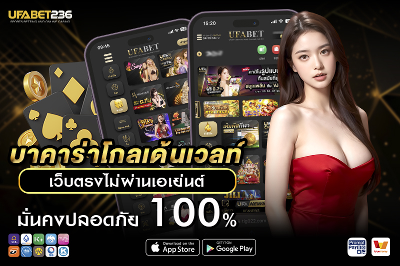 บาคาร่าโกลเด้นเวลท์ UFA236