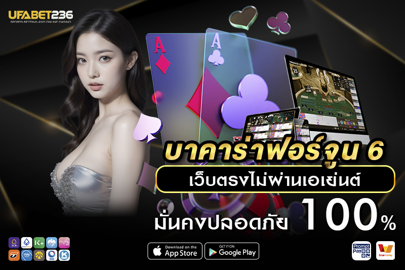 บาคาร่าฟอร์จูน 6 UFA236