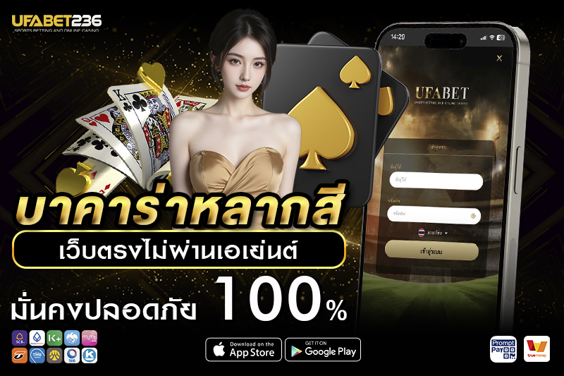 บาคาร่าหลากสี UFA236