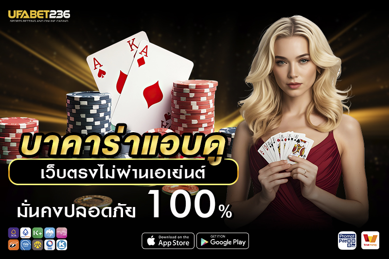 บาคาร่าแอบดู UFA236