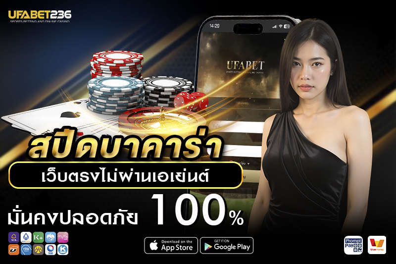 สปีดบาคาร่า UFA236