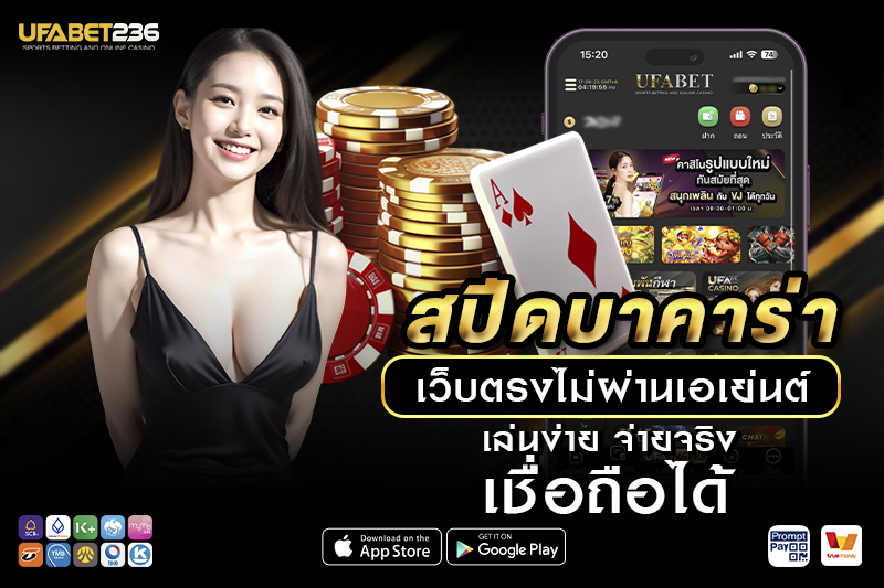 กติกาและวิธีเล่น สปีดบาคาร่า