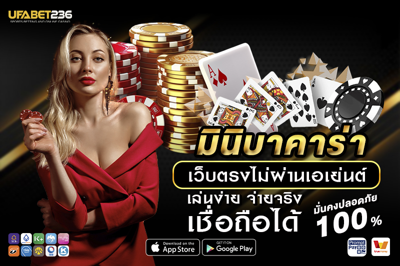 กติกาและวิธีเล่น มินิบาคาร่า  