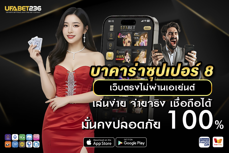 กติกาและวิธี เล่นบาคาร่าซุปเปอร์ 8