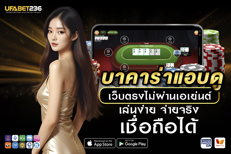 กติกาและวิธีเล่น บาคาร่าแอบดู