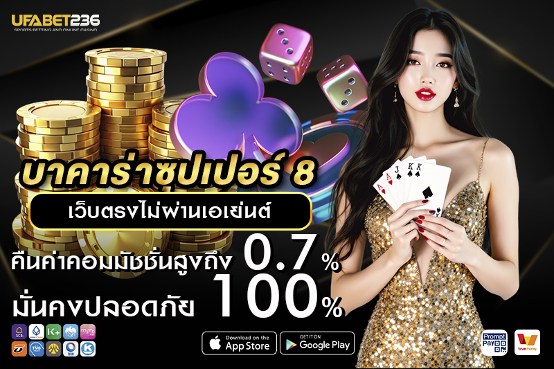 เทคนิคและกลยุทธ์ บาคาร่าซุปเปอร์ 8