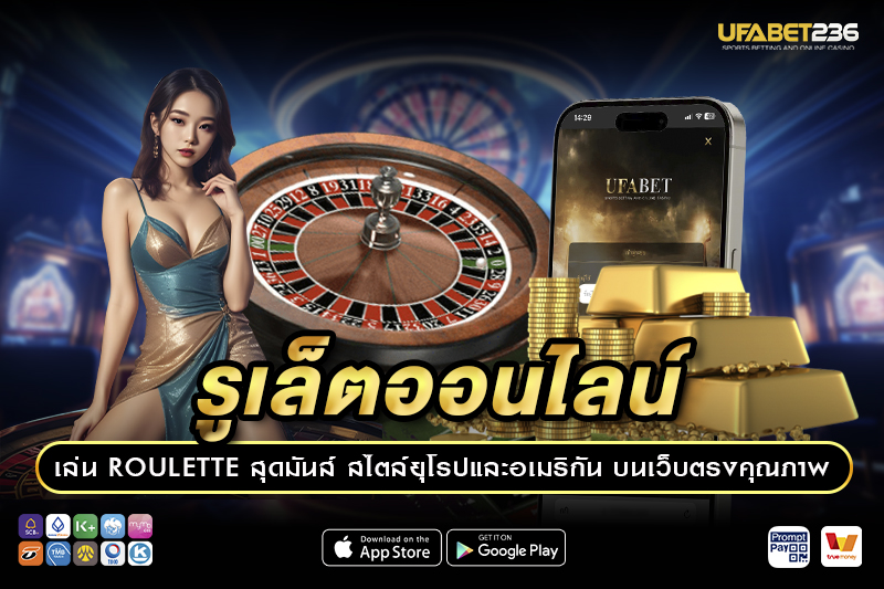 กติกาและวิธีการเล่นรูเล็ตออนไลน์