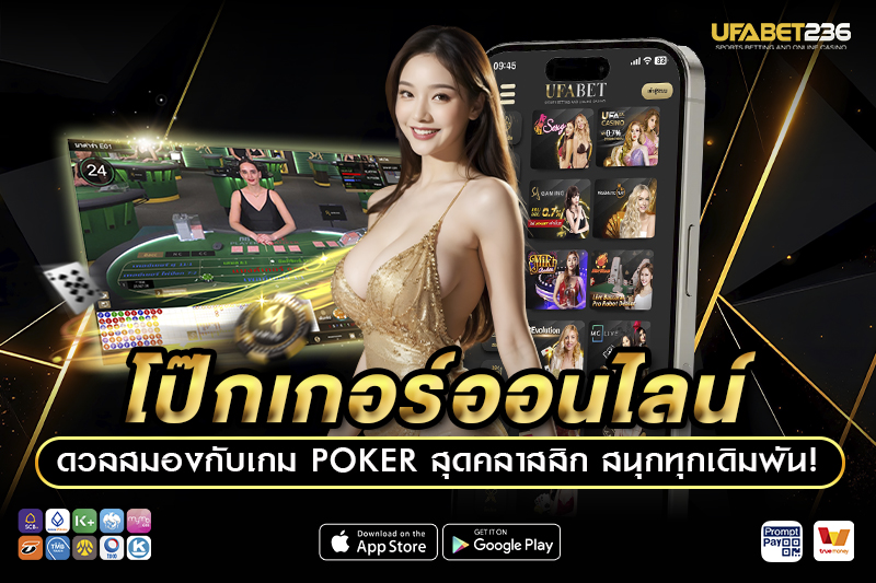 กลยุทธ์การเล่น โป๊กเกอร์ออนไลน์