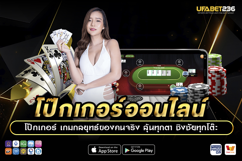 ประเภทเกม โป๊กเกอร์ออนไลน์